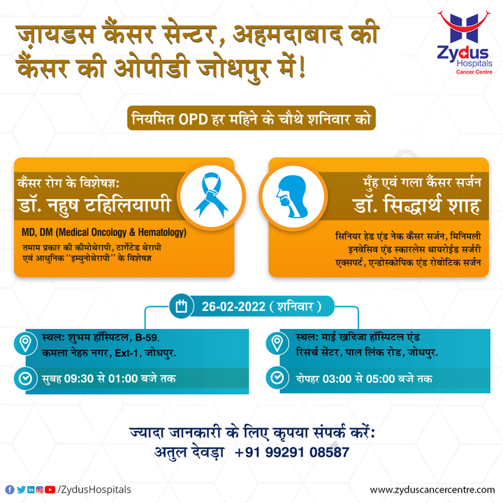 Zydus Cancer Centre offers Comprehensive Cancer Care to people across the states. We are coming to you in Jodhpur, Rajasthan - for a special OPD with Dr. Nahush Tahiliani and Dr. Siddharth Shah.

Save the Date, Time & Venue!

#ZydusHospitals #ZydusCancerCentre #CancerCentre #CancerTherapy #CancerTreatment #Cancer #CancerousDiseases #BeatCancer #CancerAwareness #CancerDoctors #HealthCare #StayHealthy #ZydusCare #BestHospitalinAhmedabad #Ahmedabad #Gujarat #Rajasthan #GoodHealth #CancerHospital